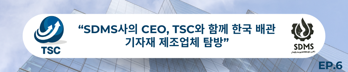 TSC, SDMS사의 CEO와 함께 한국 배관기자재 제조업체 탐방_EP6