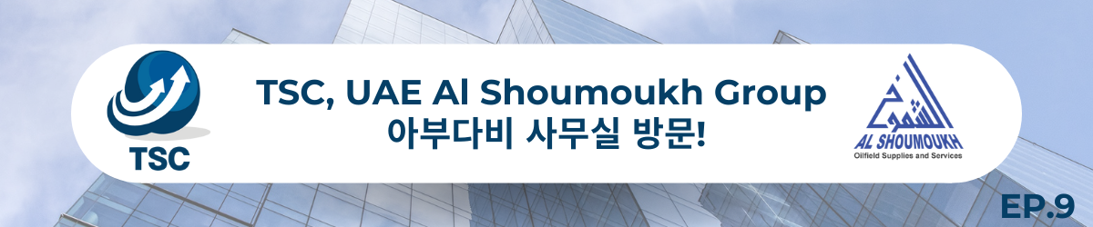 TSC, UAE Al Shoumoukh Group 아부다비 사무실 방문!_EP9